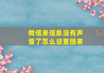 微信来信息没有声音了怎么设置回来