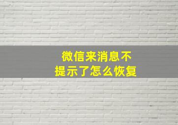 微信来消息不提示了怎么恢复