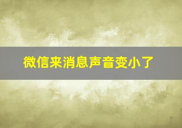 微信来消息声音变小了