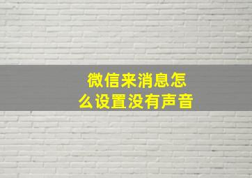 微信来消息怎么设置没有声音