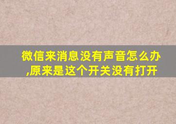 微信来消息没有声音怎么办,原来是这个开关没有打开