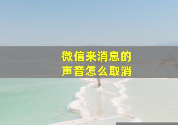 微信来消息的声音怎么取消