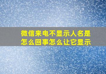 微信来电不显示人名是怎么回事怎么让它显示