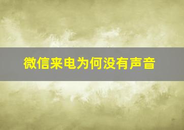 微信来电为何没有声音