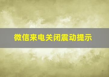 微信来电关闭震动提示