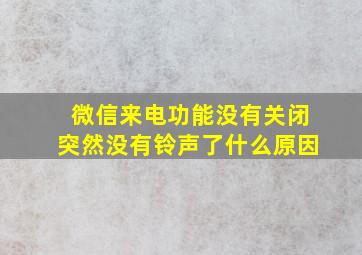 微信来电功能没有关闭突然没有铃声了什么原因