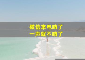 微信来电响了一声就不响了