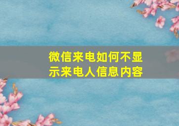 微信来电如何不显示来电人信息内容