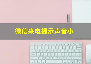 微信来电提示声音小