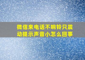 微信来电话不响铃只震动提示声音小怎么回事