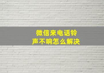 微信来电话铃声不响怎么解决