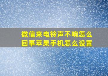 微信来电铃声不响怎么回事苹果手机怎么设置