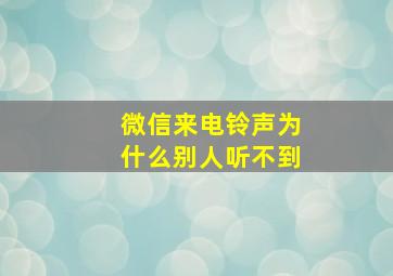 微信来电铃声为什么别人听不到