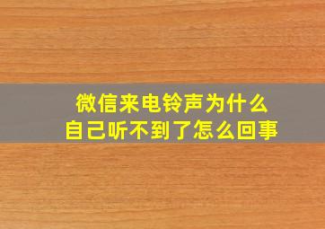 微信来电铃声为什么自己听不到了怎么回事