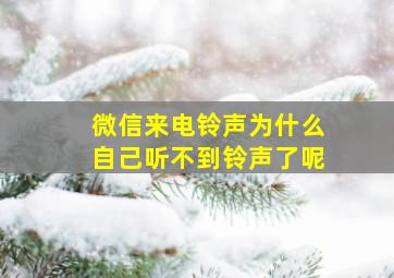 微信来电铃声为什么自己听不到铃声了呢