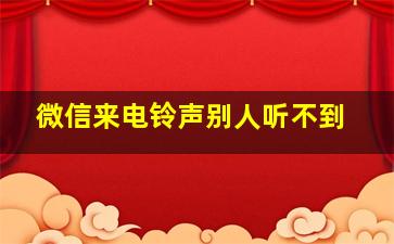 微信来电铃声别人听不到