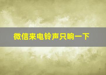 微信来电铃声只响一下