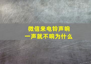 微信来电铃声响一声就不响为什么