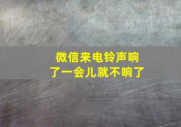 微信来电铃声响了一会儿就不响了