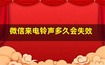 微信来电铃声多久会失效