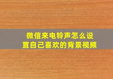 微信来电铃声怎么设置自己喜欢的背景视频