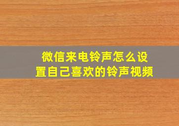 微信来电铃声怎么设置自己喜欢的铃声视频