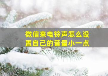 微信来电铃声怎么设置自己的音量小一点