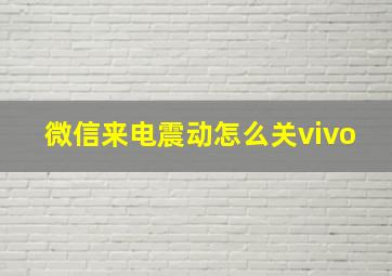 微信来电震动怎么关vivo