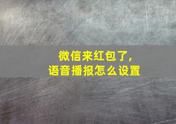 微信来红包了,语音播报怎么设置