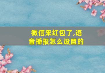 微信来红包了,语音播报怎么设置的