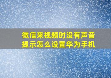 微信来视频时没有声音提示怎么设置华为手机