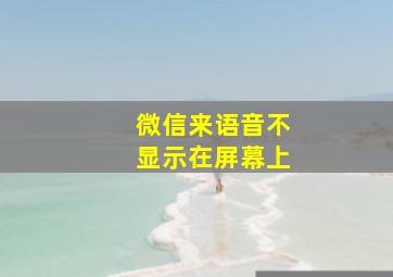 微信来语音不显示在屏幕上