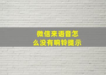 微信来语音怎么没有响铃提示