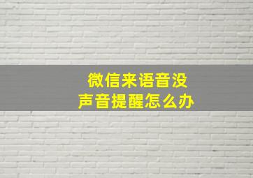 微信来语音没声音提醒怎么办