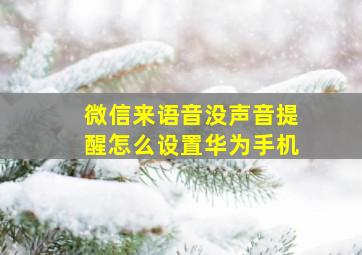 微信来语音没声音提醒怎么设置华为手机