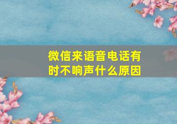 微信来语音电话有时不响声什么原因