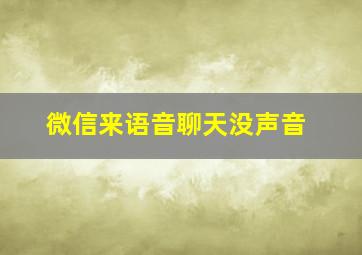 微信来语音聊天没声音