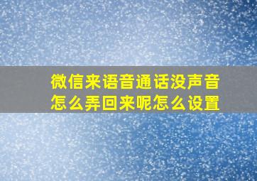 微信来语音通话没声音怎么弄回来呢怎么设置