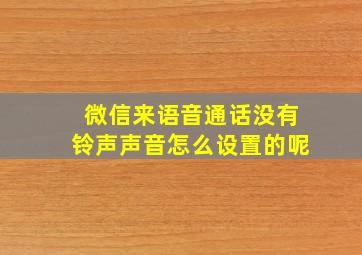 微信来语音通话没有铃声声音怎么设置的呢