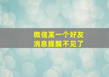 微信某一个好友消息提醒不见了