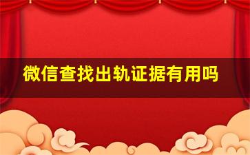 微信查找出轨证据有用吗