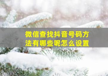 微信查找抖音号码方法有哪些呢怎么设置