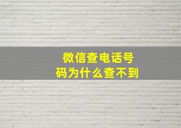 微信查电话号码为什么查不到