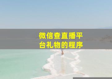 微信查直播平台礼物的程序