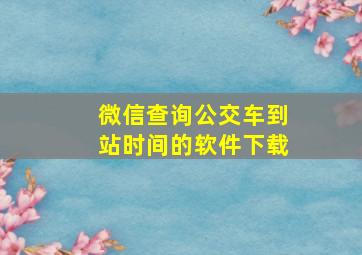 微信查询公交车到站时间的软件下载