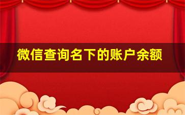 微信查询名下的账户余额