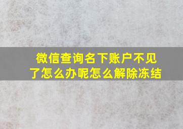 微信查询名下账户不见了怎么办呢怎么解除冻结