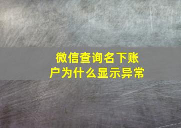 微信查询名下账户为什么显示异常