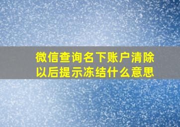 微信查询名下账户清除以后提示冻结什么意思