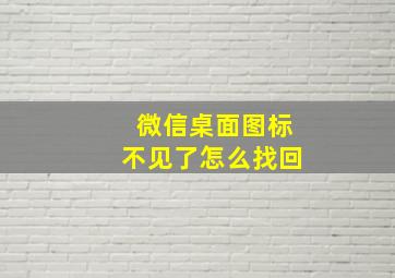 微信桌面图标不见了怎么找回